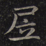 居
