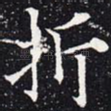 折