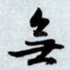 无