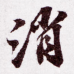 消
