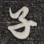 子
