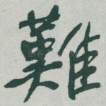 難