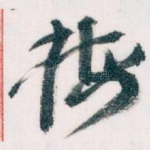 梅