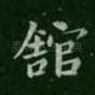 馆
