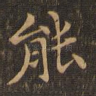 能