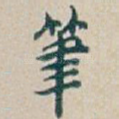 筆