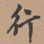 行