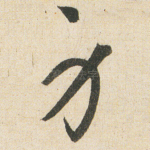身