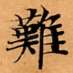 難