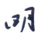 明