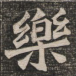 乐