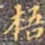 梧