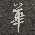 华