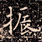振