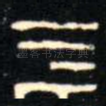 亖