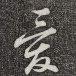 爱