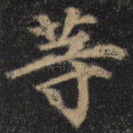 等
