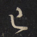 己
