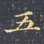 五
