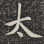太
