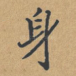 身