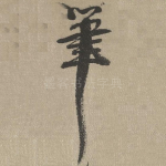 笔