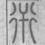 衎