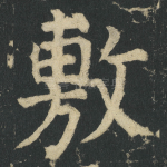 敷