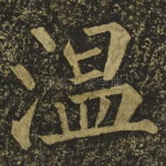 温