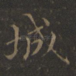 城