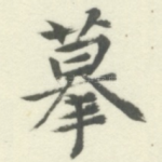 摹