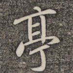 亭
