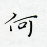 何