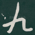 九