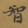 智