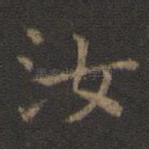 汝