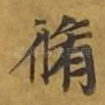修
