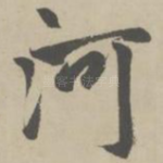 河