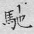 驰