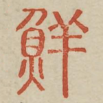 鲜