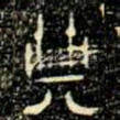 典