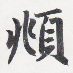 頫