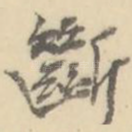 断
