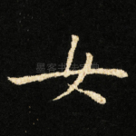 女