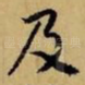 及