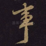 事