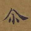 尔