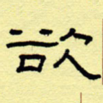 欲
