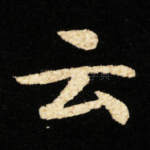 云
