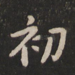 初